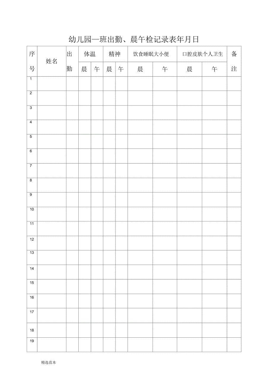 幼儿园晨午检记录表_第1页