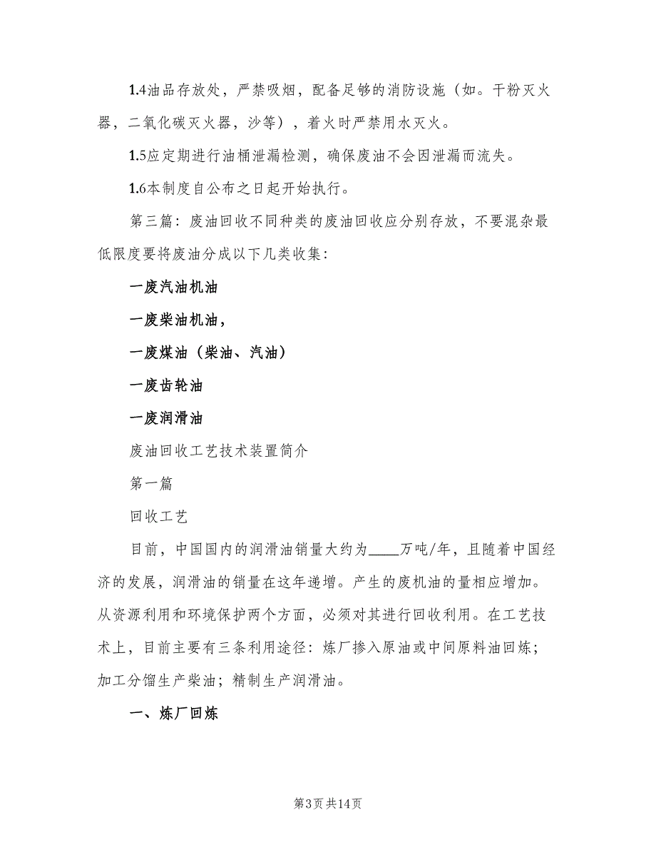 废油回收管理制度标准样本（8篇）_第3页