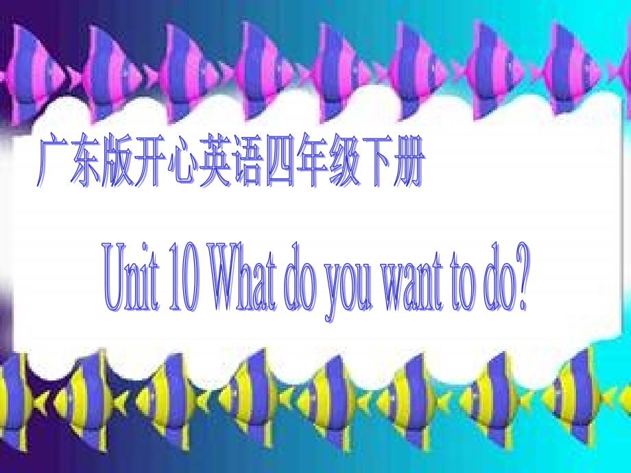 开心学英语四年级下册Unit 10 What do yu want to doppt课件之一_第1页