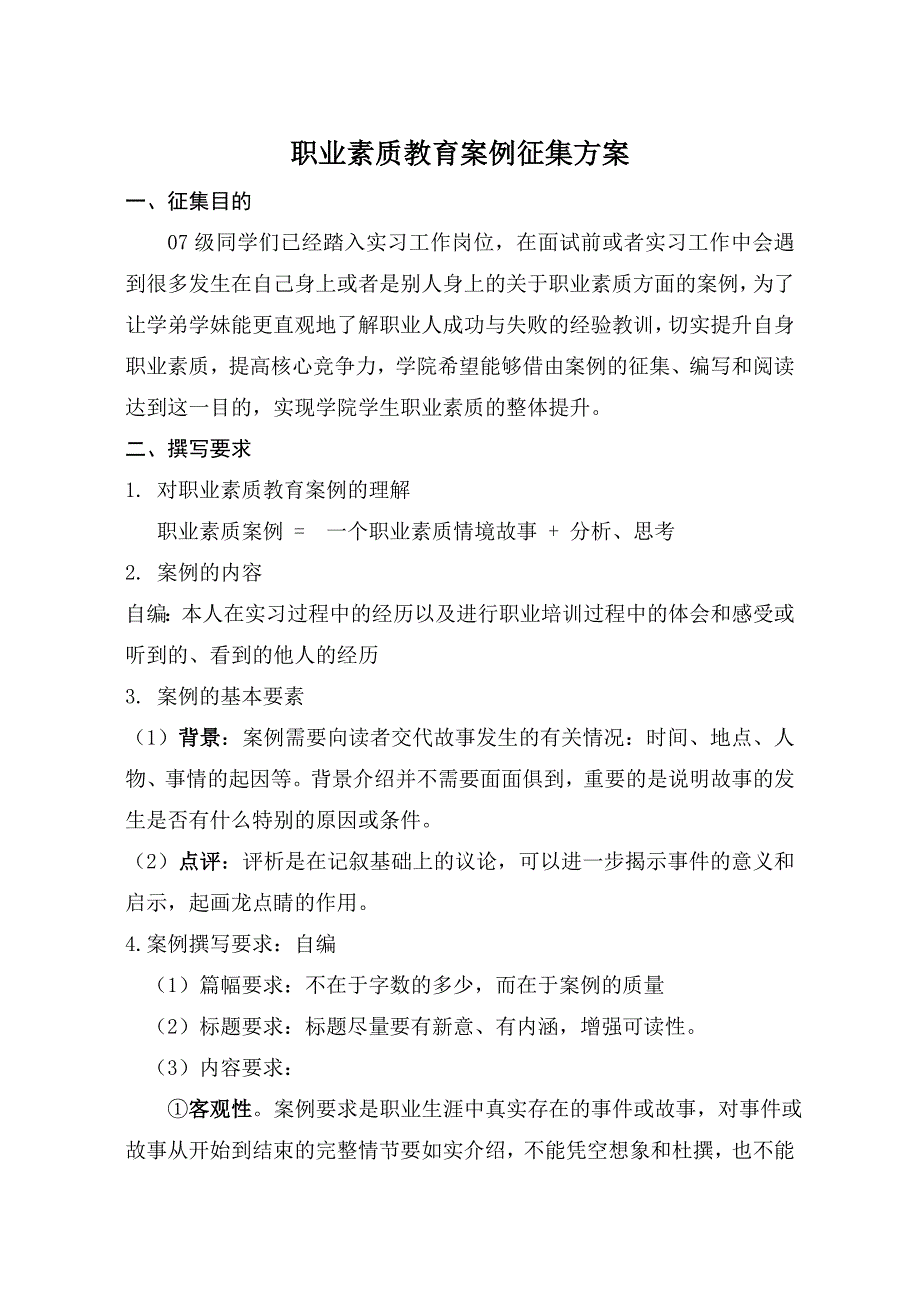 职业素质教育案例征集方案_第1页