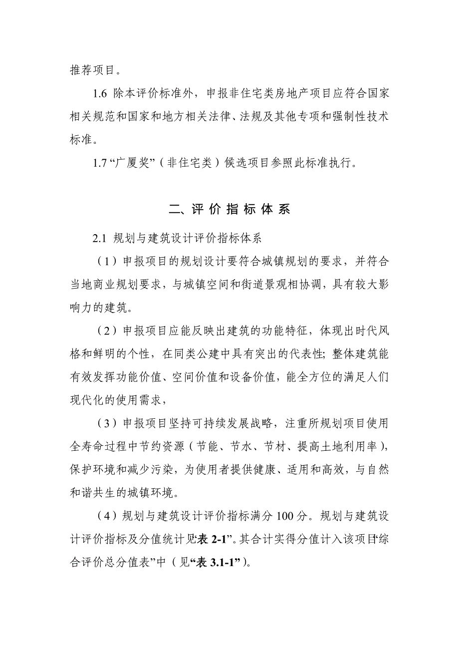 精品专题资料（2022-2023年收藏）广厦奖非住宅类项目评价标准_第2页