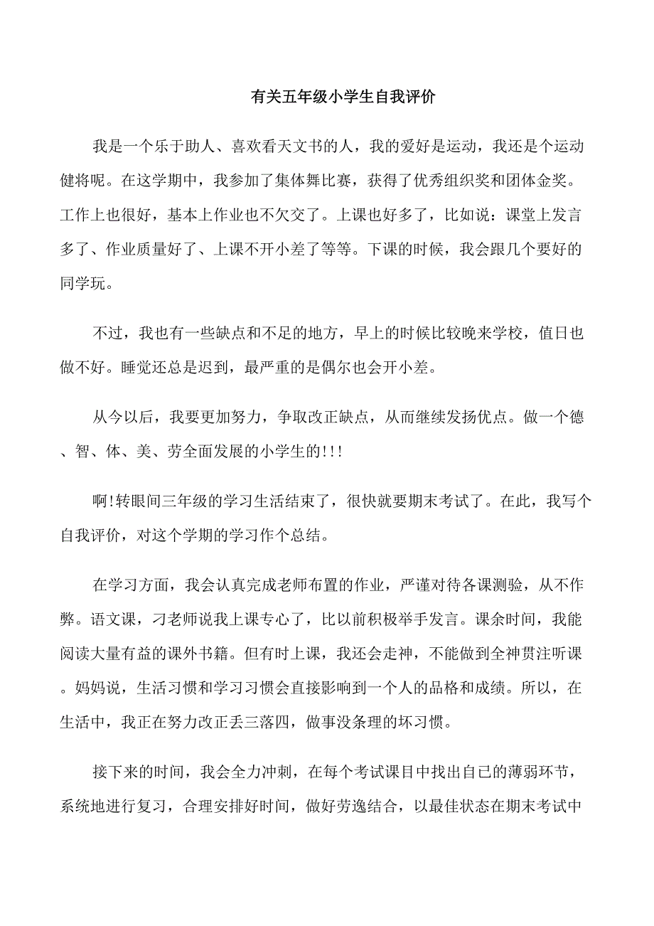 五年级小学生优秀的自我评价_第1页