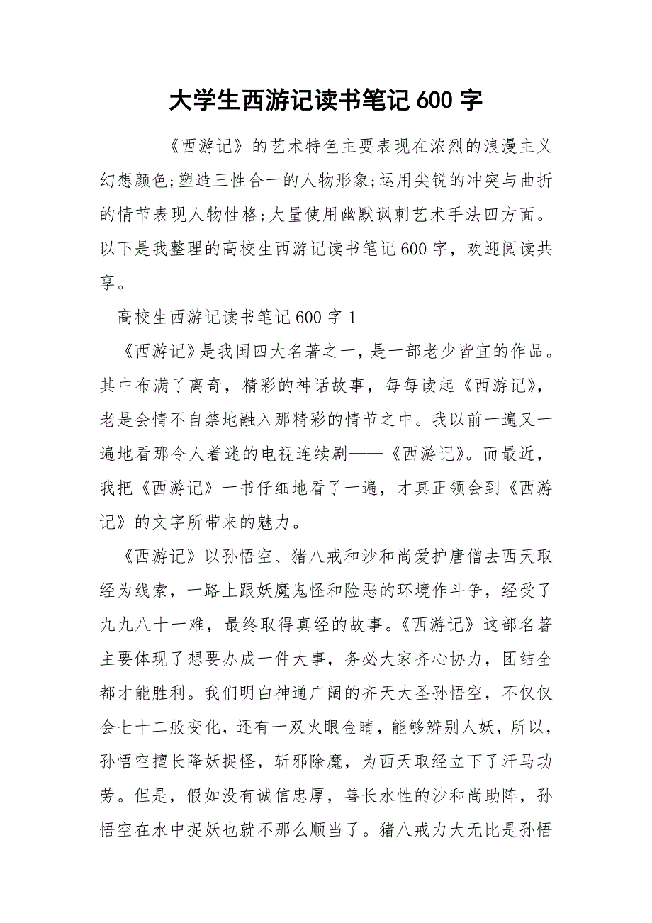 大学生西游记读书笔记600字.docx_第1页