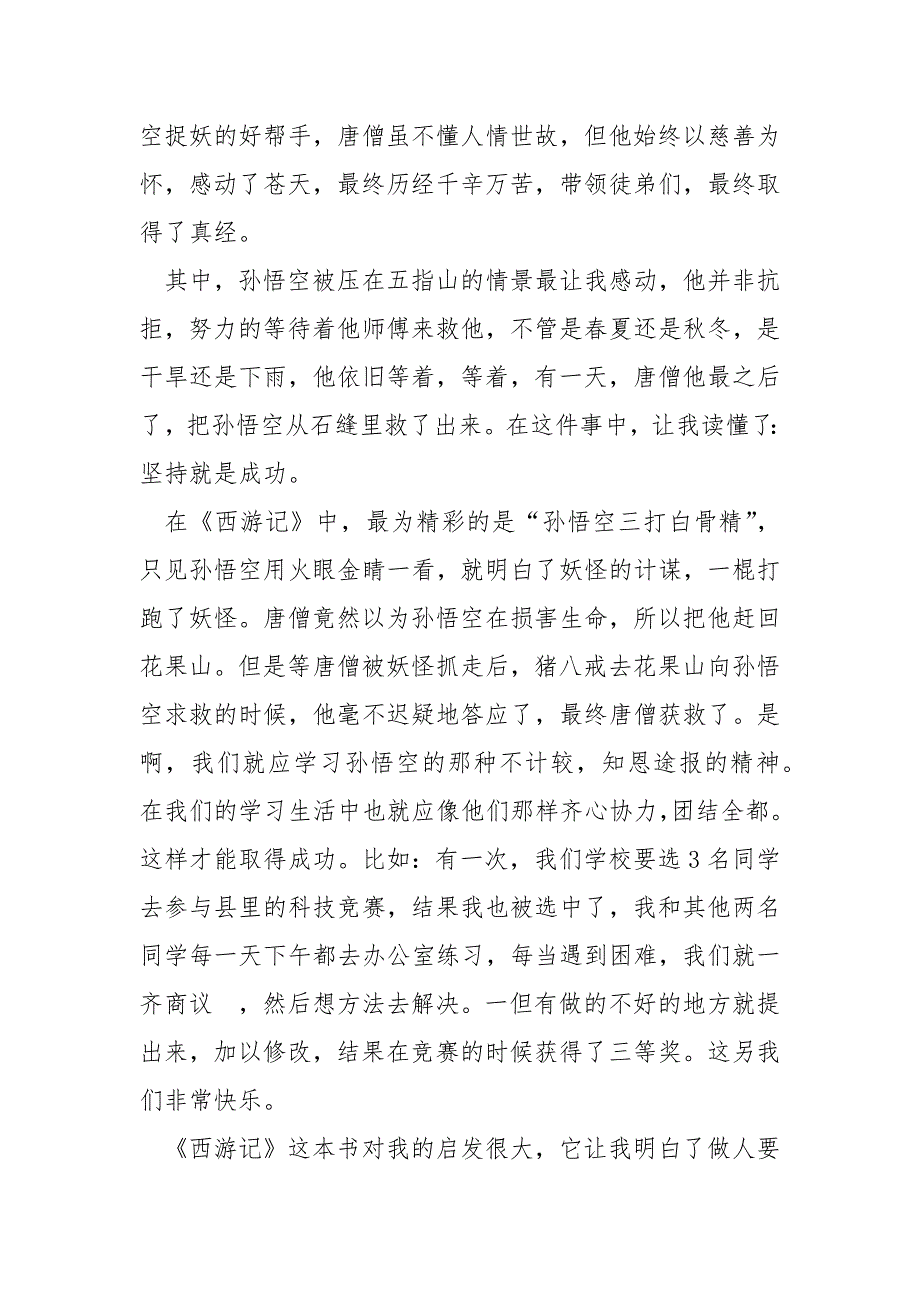 大学生西游记读书笔记600字.docx_第2页