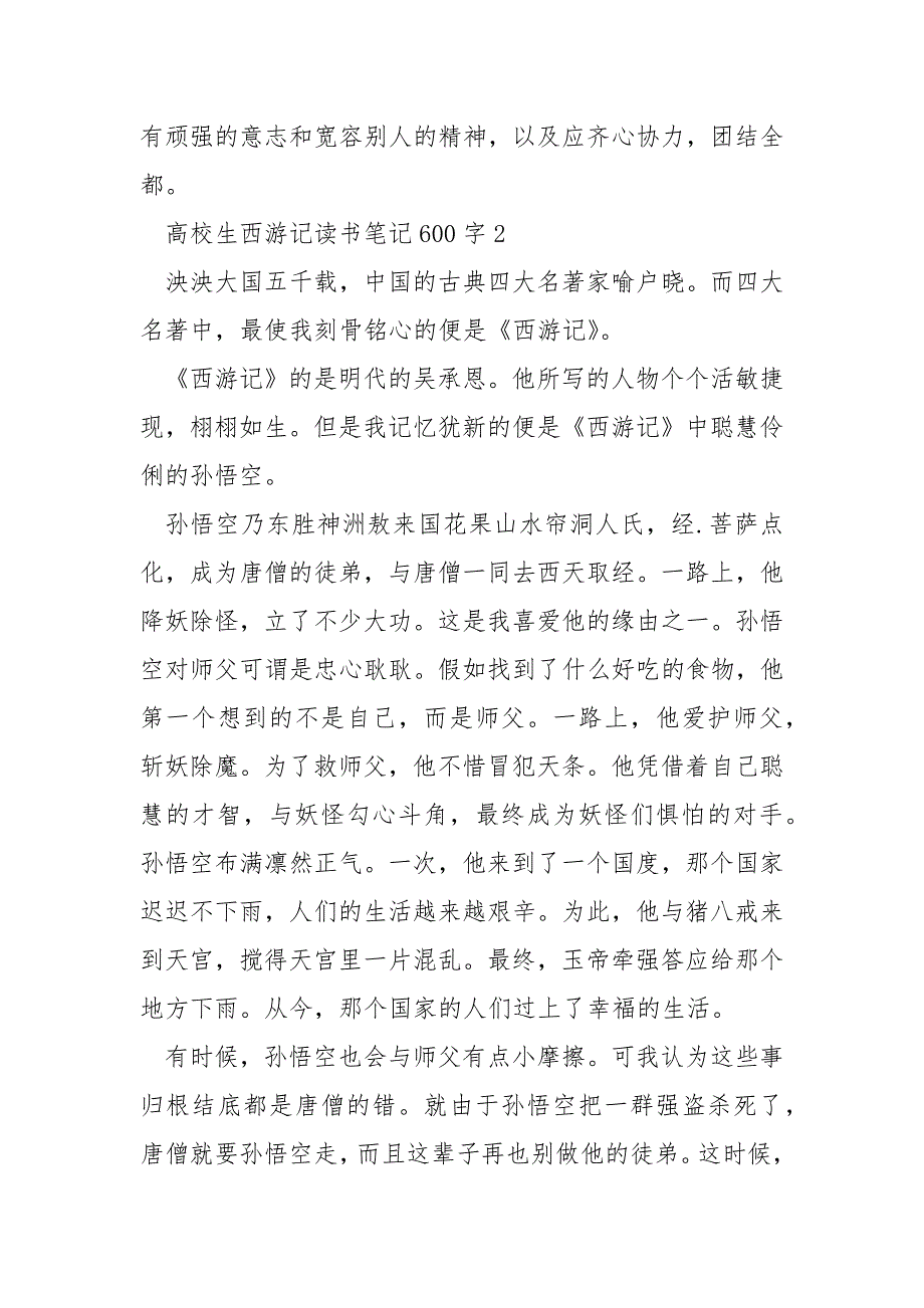 大学生西游记读书笔记600字.docx_第3页