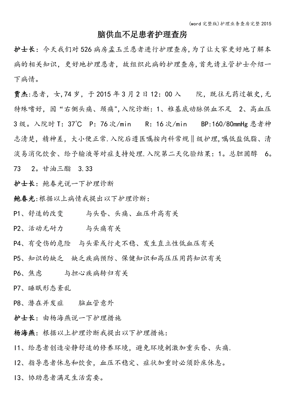 (word完整版)护理业务查房完整.doc_第1页