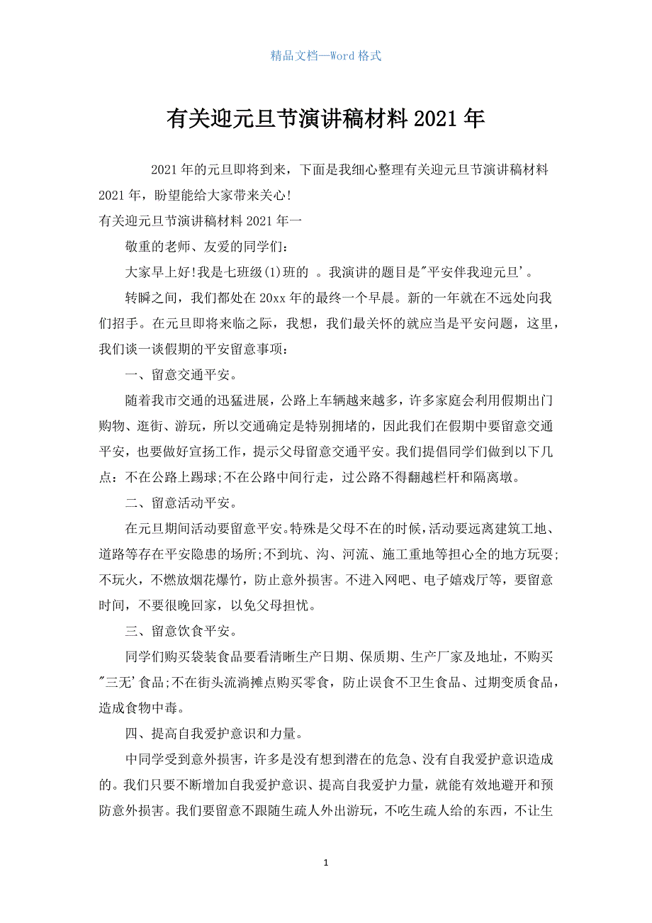 有关迎元旦节演讲稿材料2021年.docx_第1页