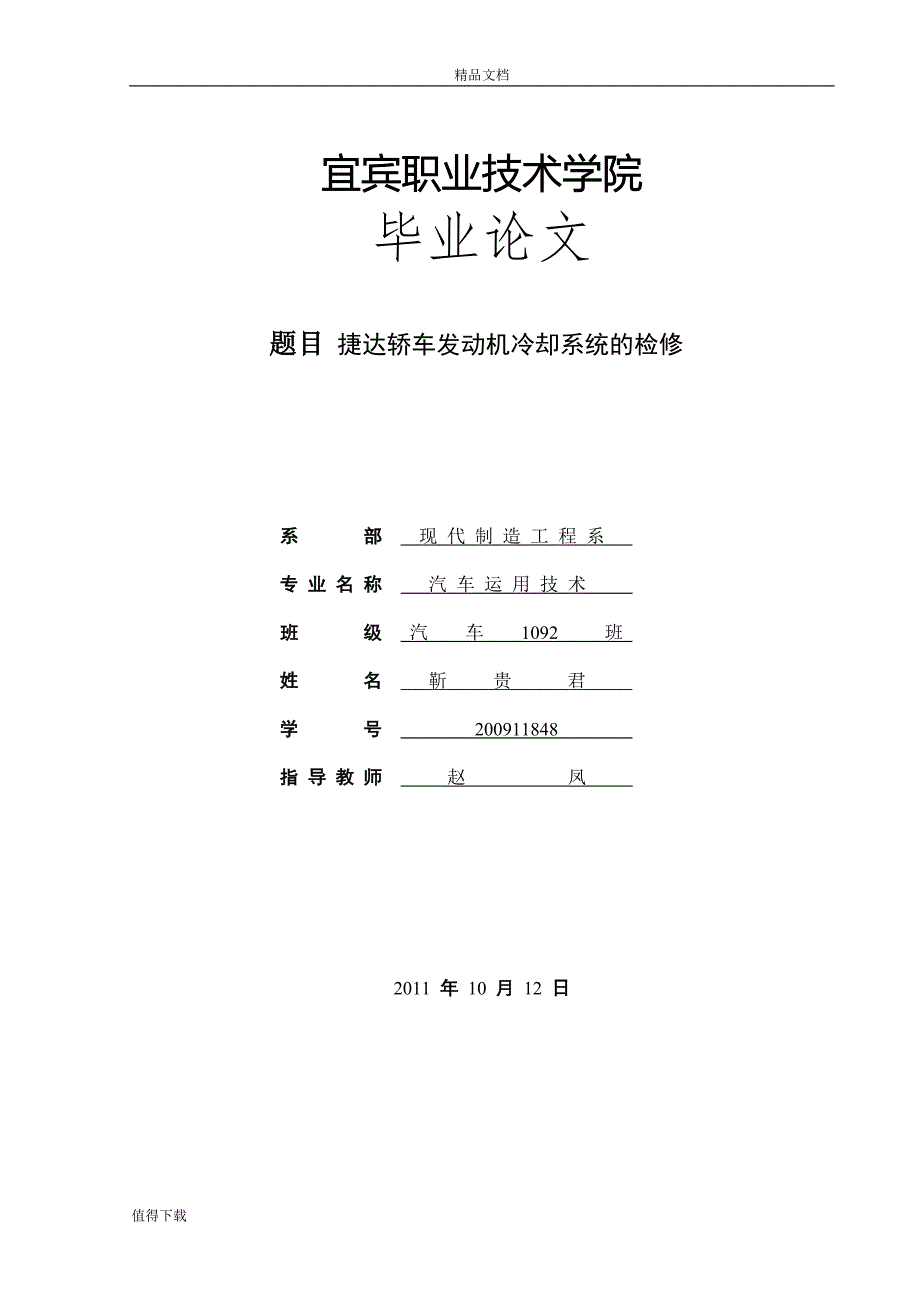 毕业论文捷达轿车发动机冷却系统的检修_第1页