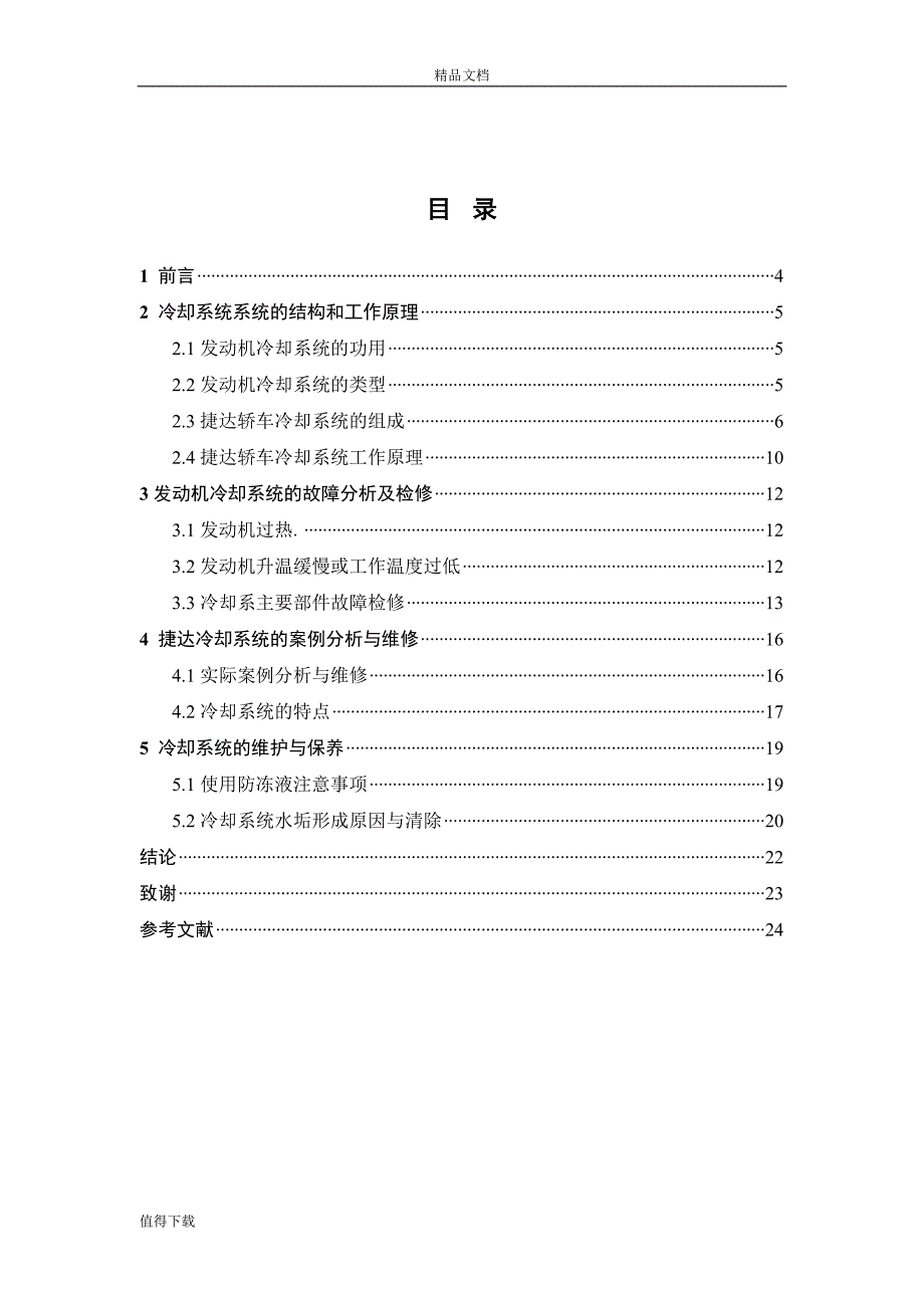 毕业论文捷达轿车发动机冷却系统的检修_第4页