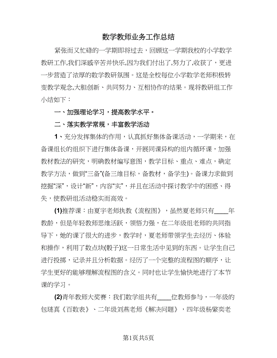 数学教师业务工作总结（2篇）.doc_第1页