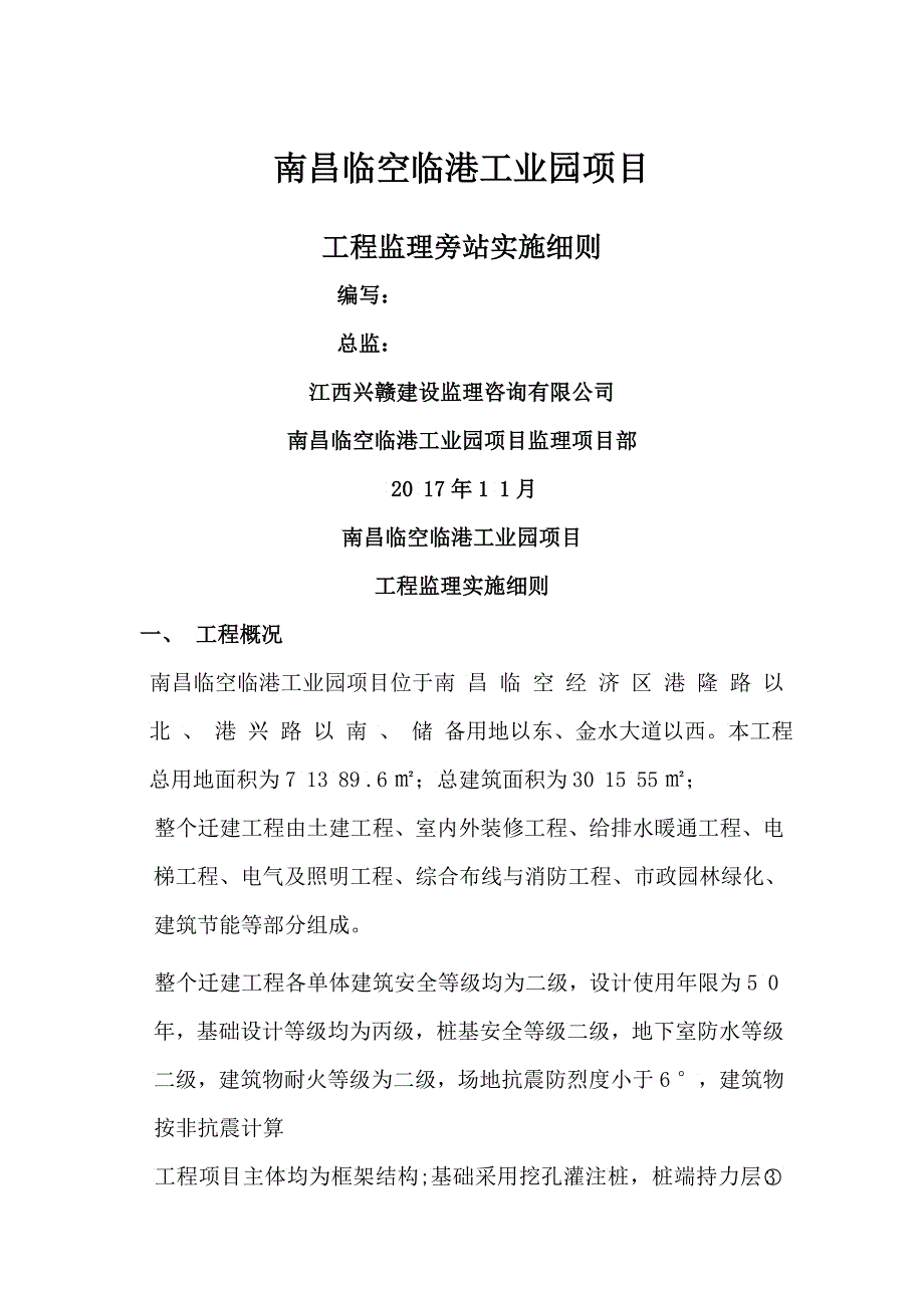 某工业园项目工程监理旁站实施细则_第1页