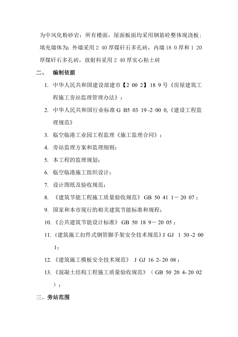 某工业园项目工程监理旁站实施细则_第2页