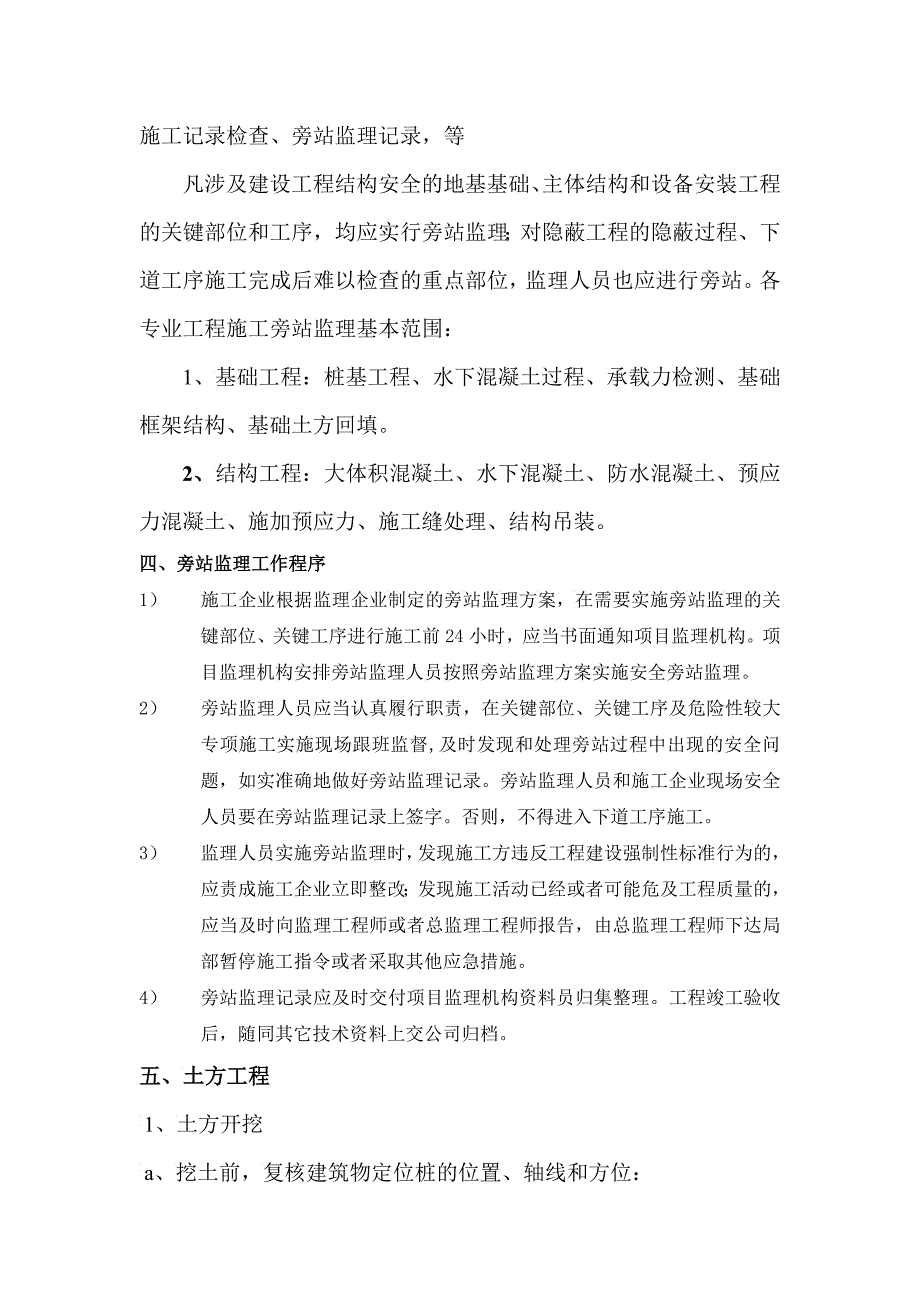 某工业园项目工程监理旁站实施细则_第4页