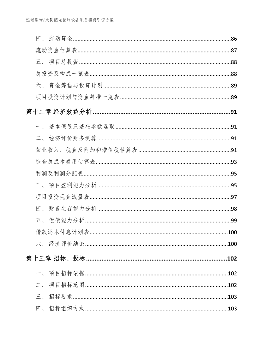 大同配电控制设备项目招商引资方案_参考模板_第4页