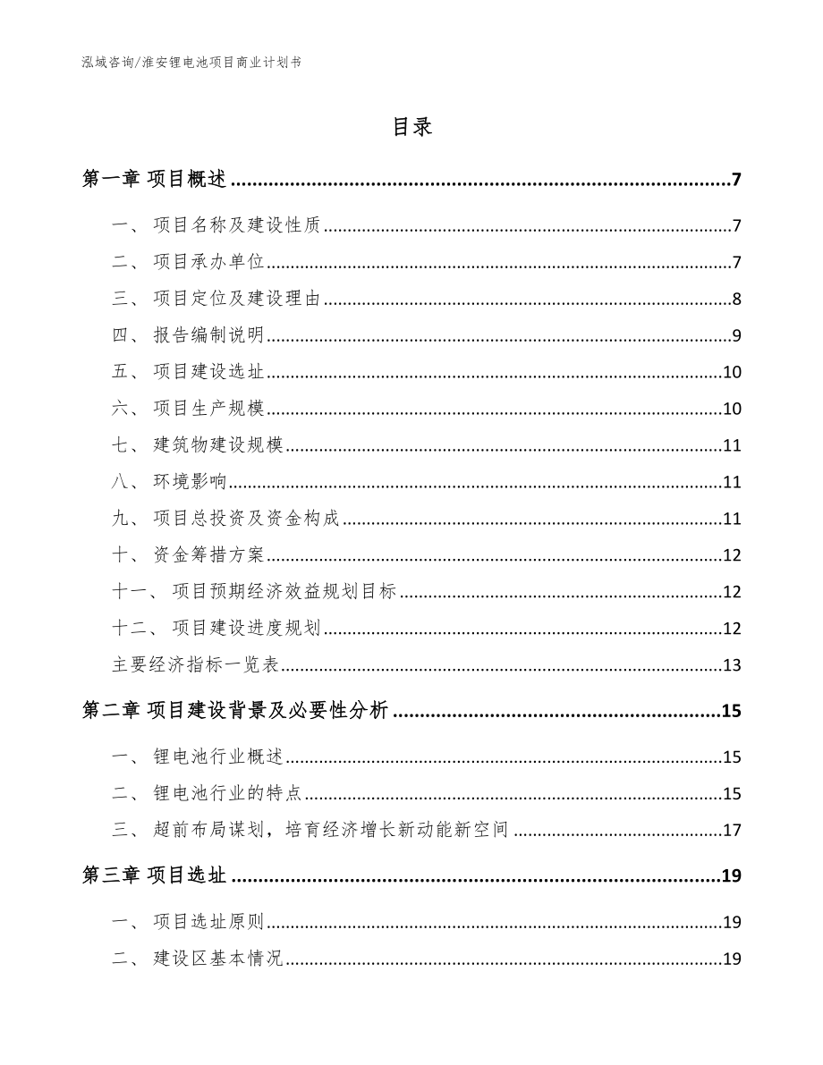 淮安锂电池项目商业计划书【参考模板】_第1页