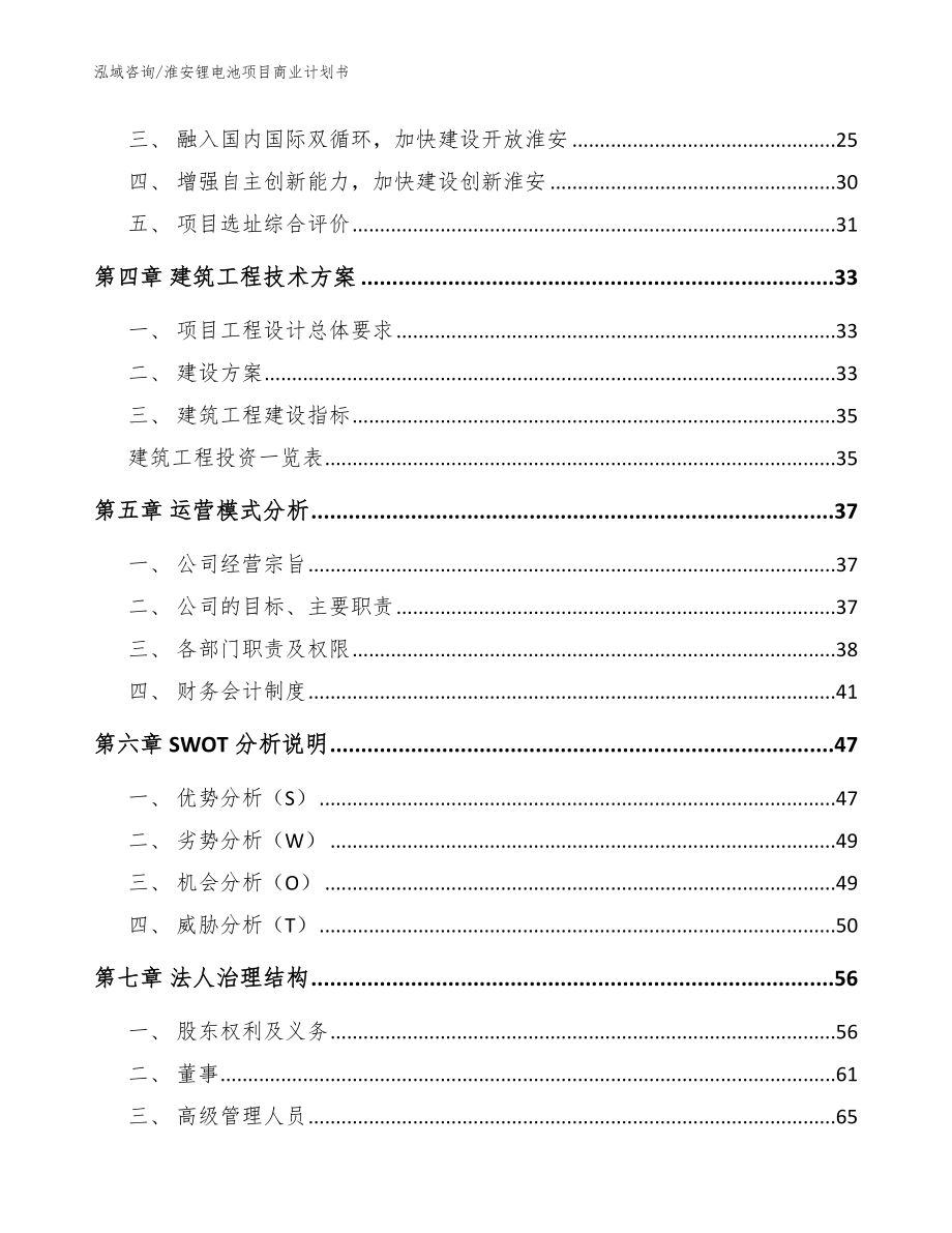 淮安锂电池项目商业计划书【参考模板】_第2页