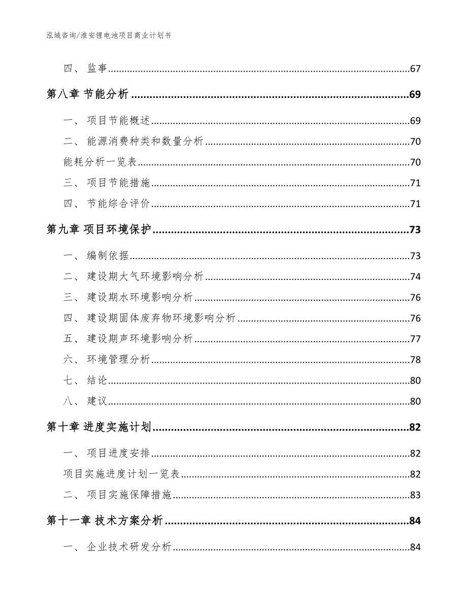 淮安锂电池项目商业计划书【参考模板】_第3页
