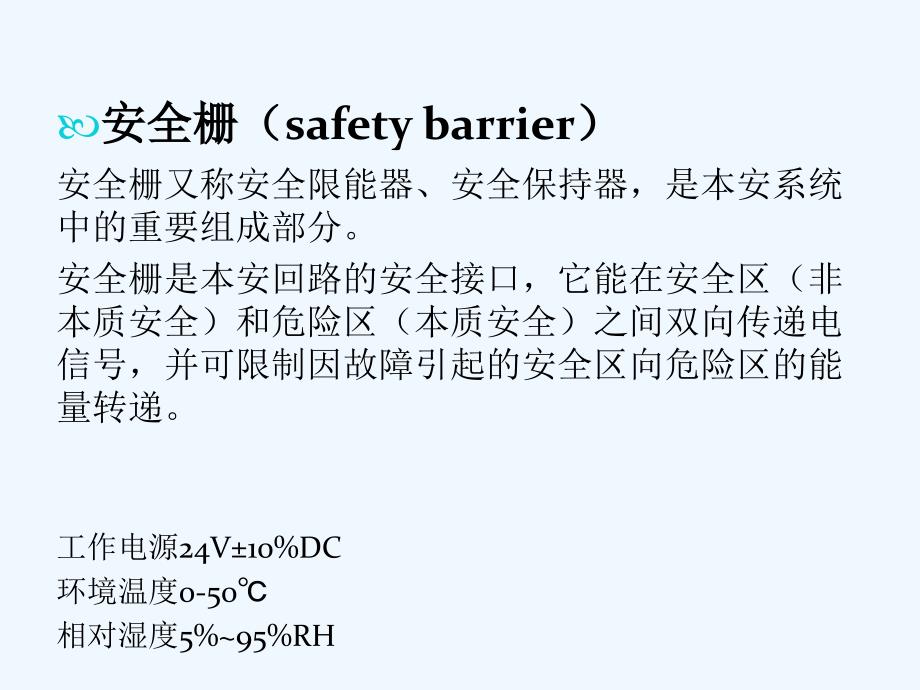 安全栅原理及使用介绍演示文稿可修改版ppt课件_第2页