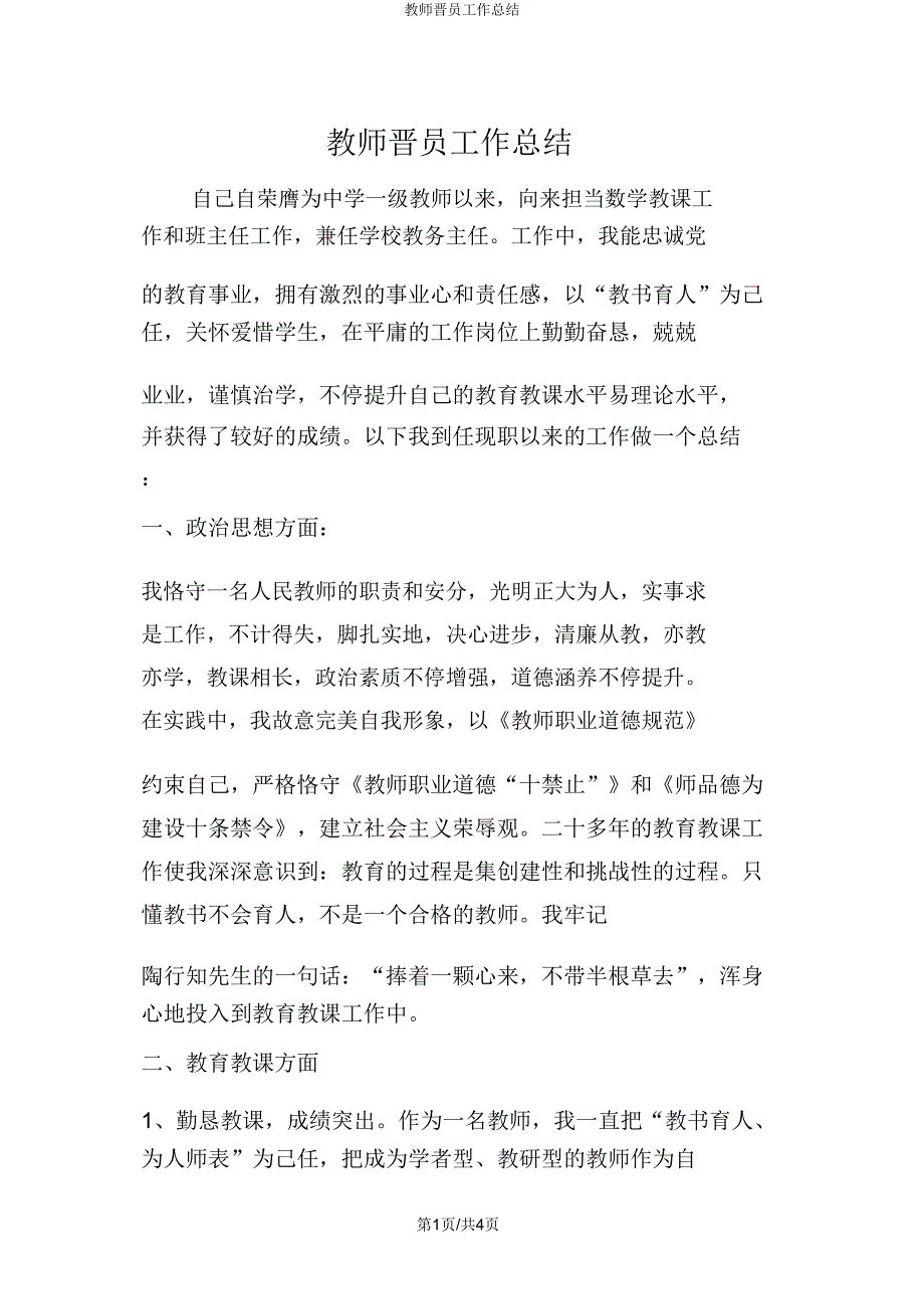 教师晋职工作总结.doc_第1页