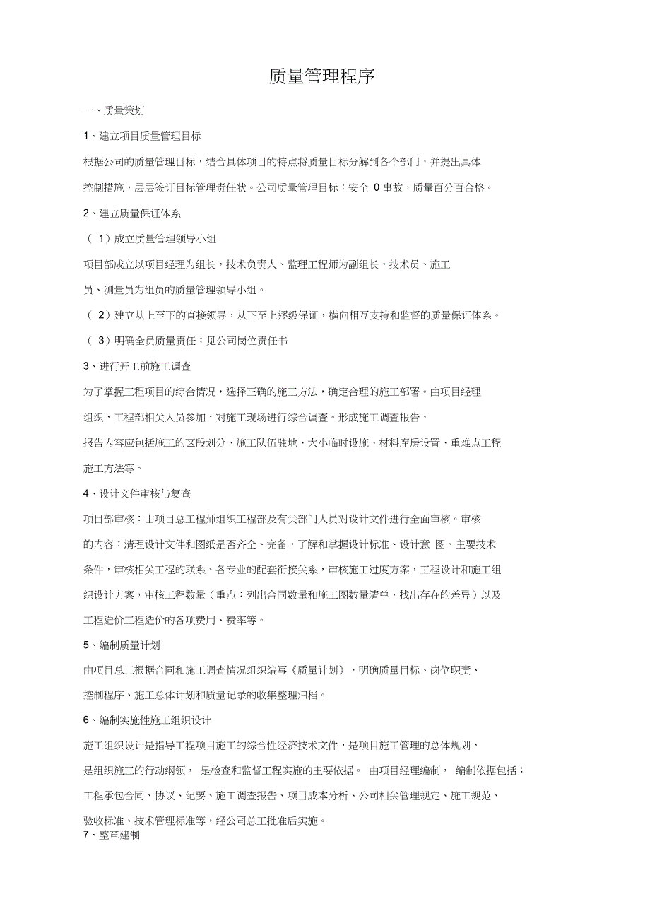 最新建设有限公司质量安全管理程序流程_第1页