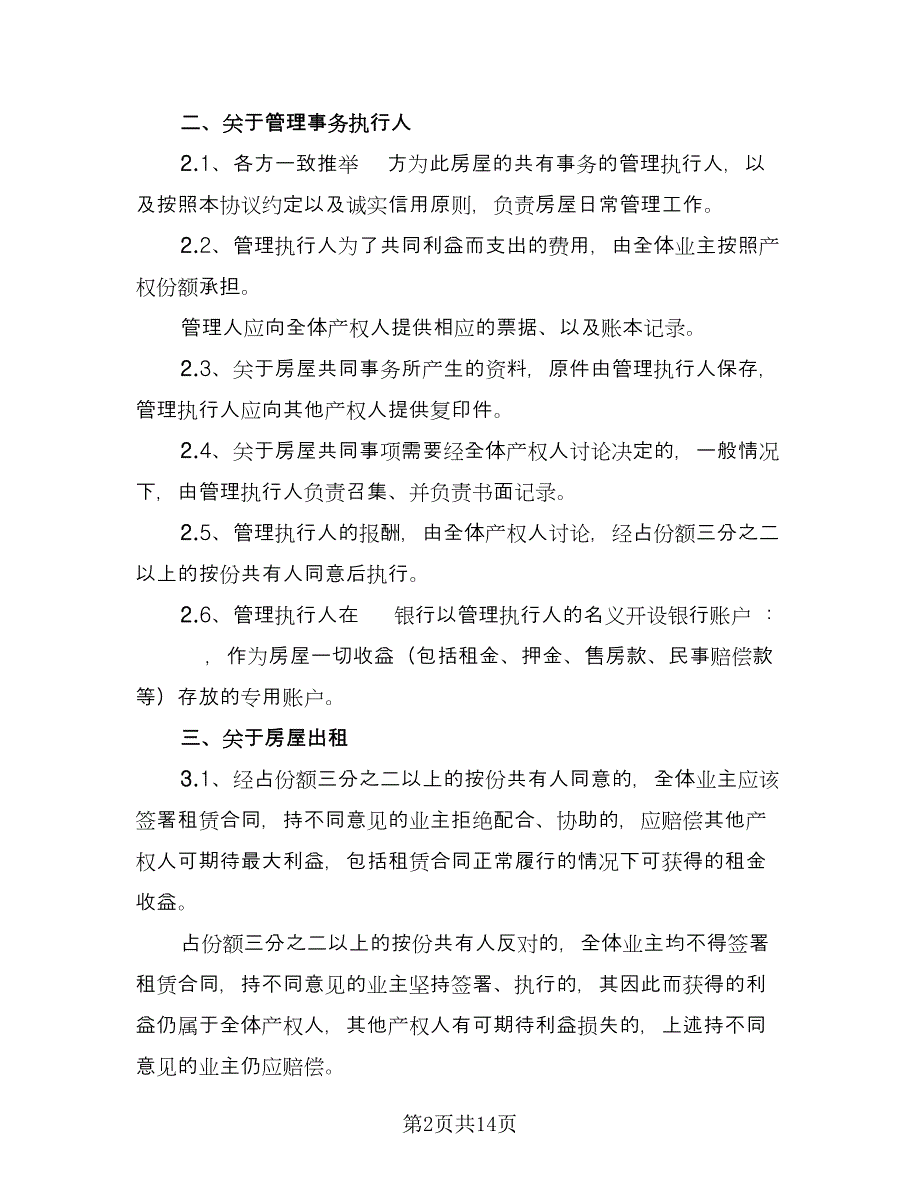 按份共有房屋协议书（四篇）.doc_第2页