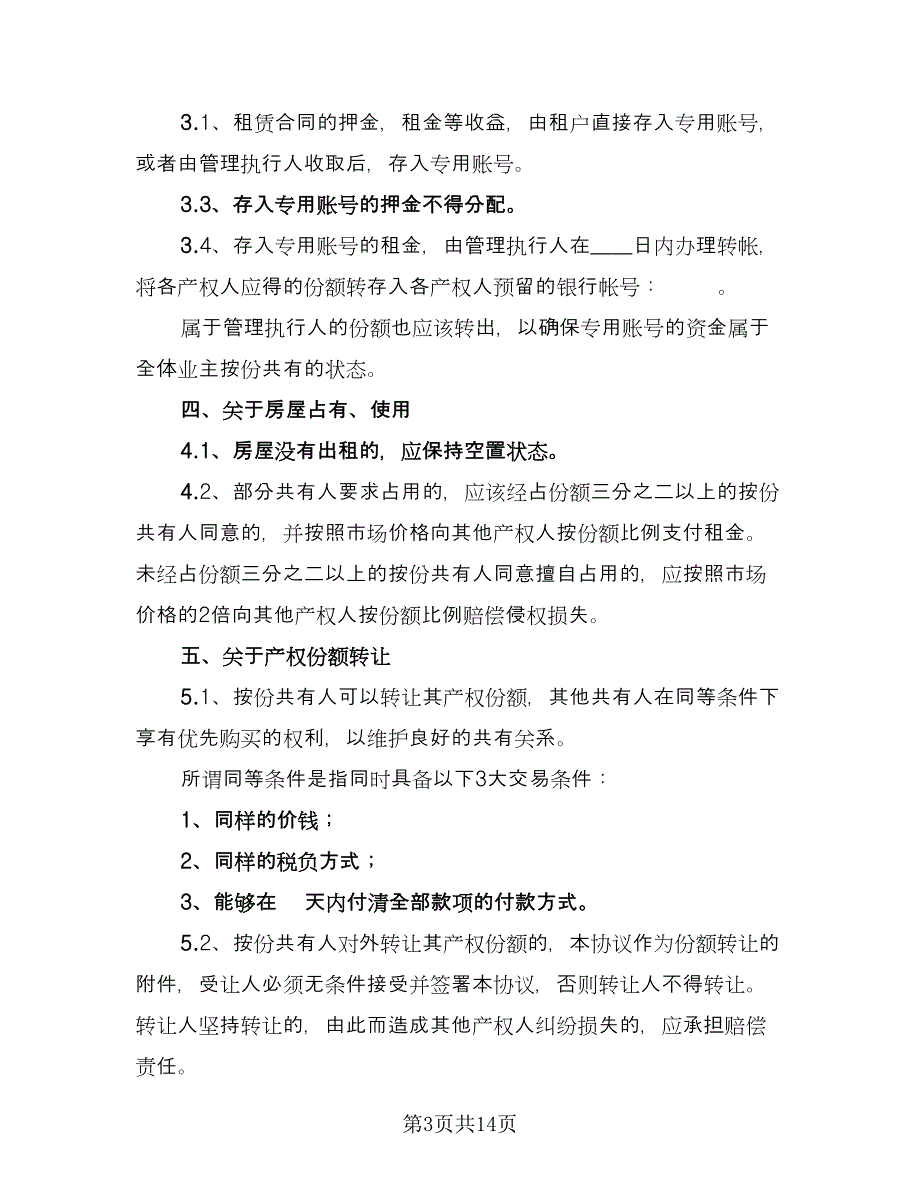 按份共有房屋协议书（四篇）.doc_第3页