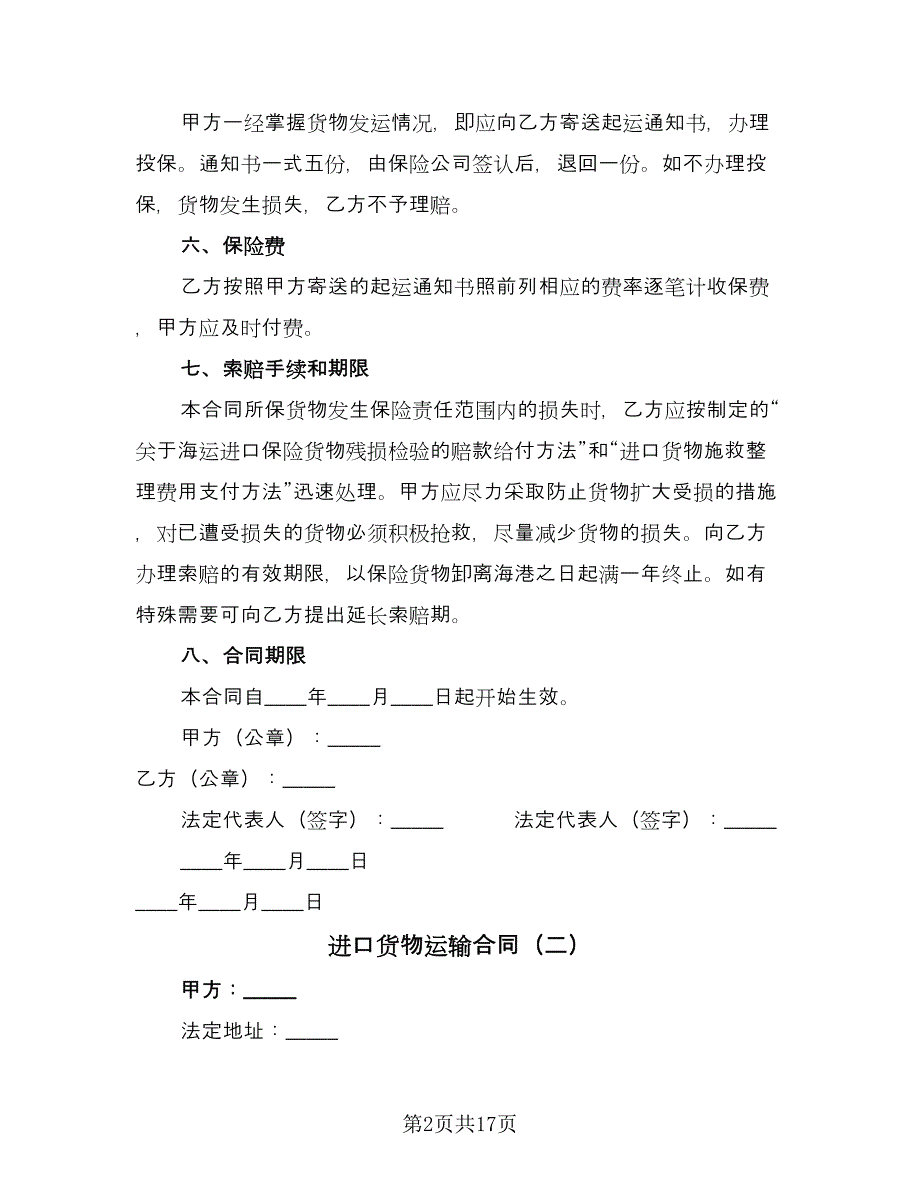 进口货物运输合同（5篇）.doc_第2页