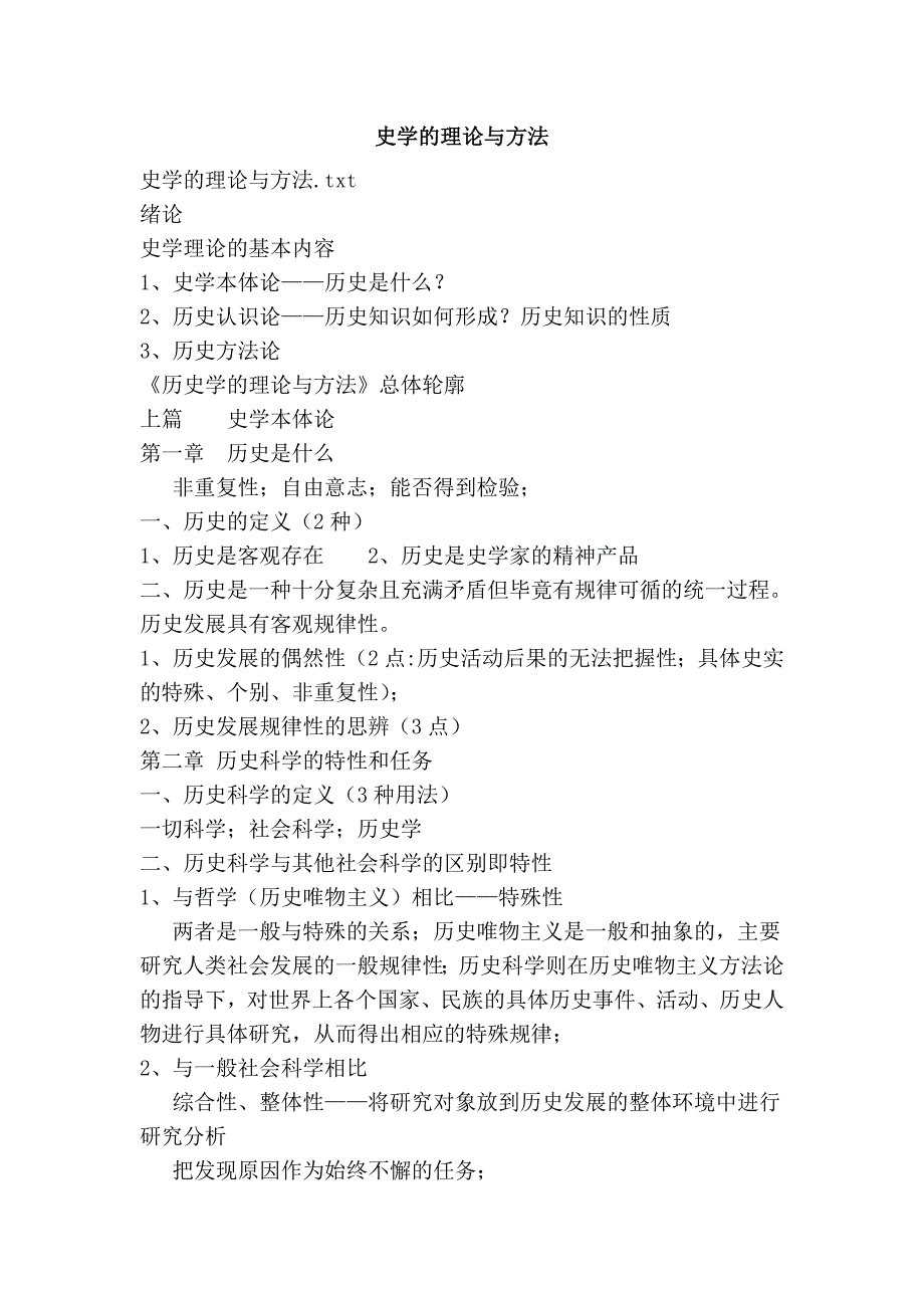 史学的理论与方法.doc_第1页