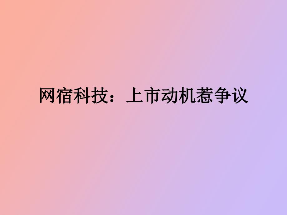 网宿科技上市动机惹争议_第1页