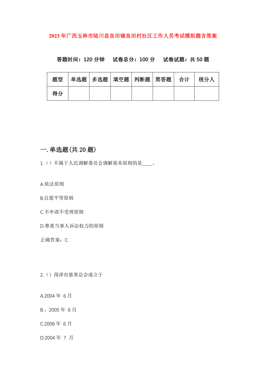 2023年广西玉林市陆川县良田镇良田村社区工作人员考试模拟题含答案_第1页