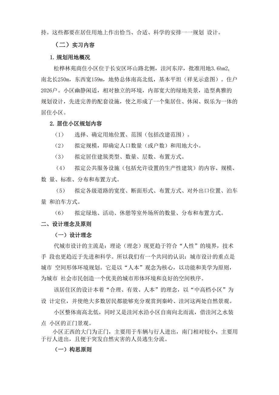 居住区规划设计实习报告张洁091351_第3页