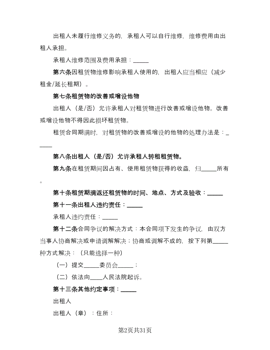 北京牌照租赁协议专业版（8篇）_第2页