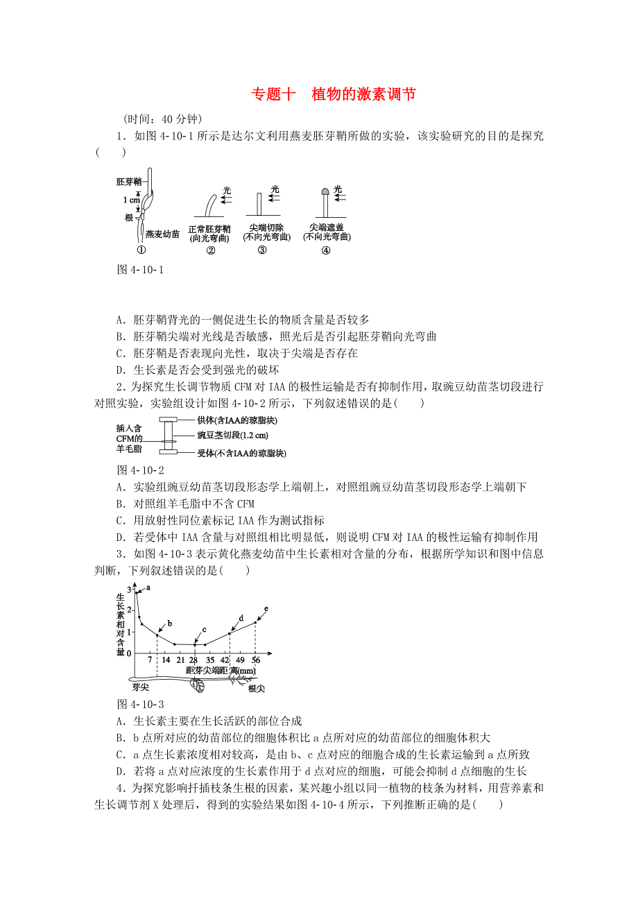 2015届高考生物二轮复习 专题十 植物的激素调节限时集训_第1页