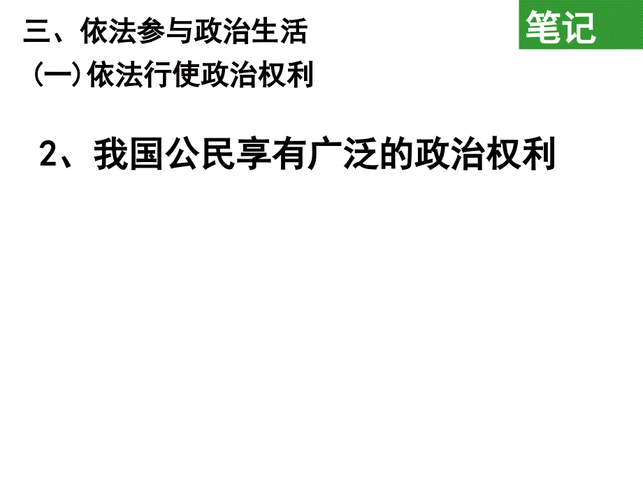 依法参与政治生活_第4页