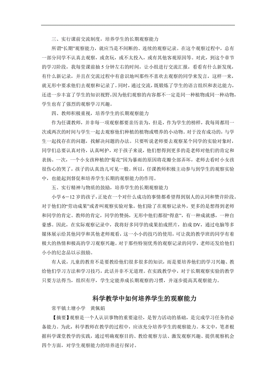 小学科学教学中如何培养学生的观察能力 (2).doc_第2页