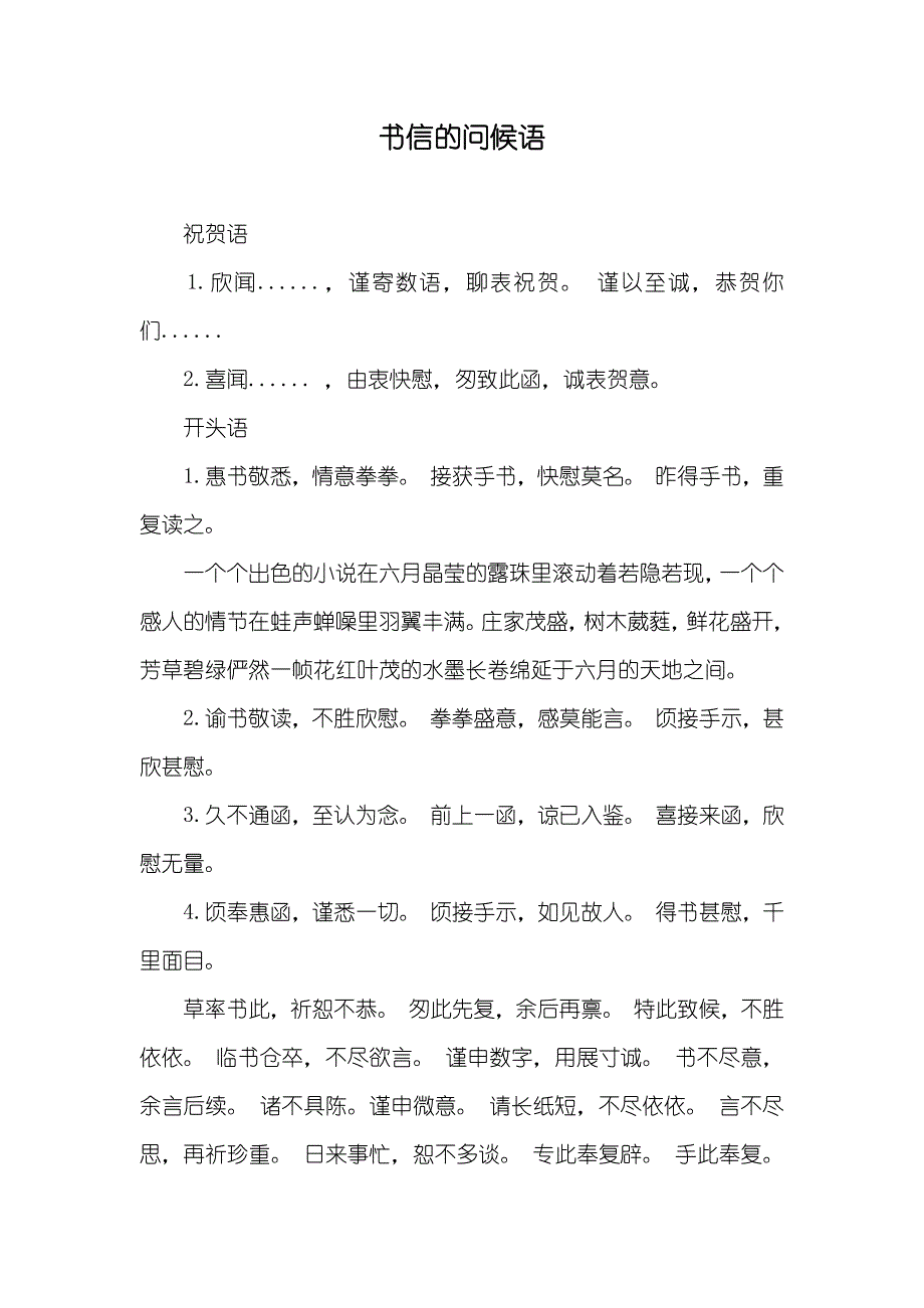 书信的问候语_第1页