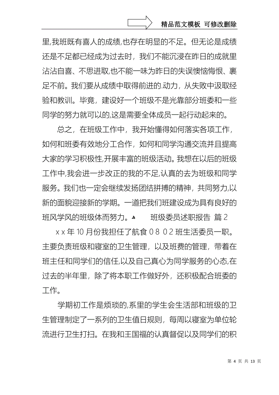 班级委员述职报告合集6篇_第4页