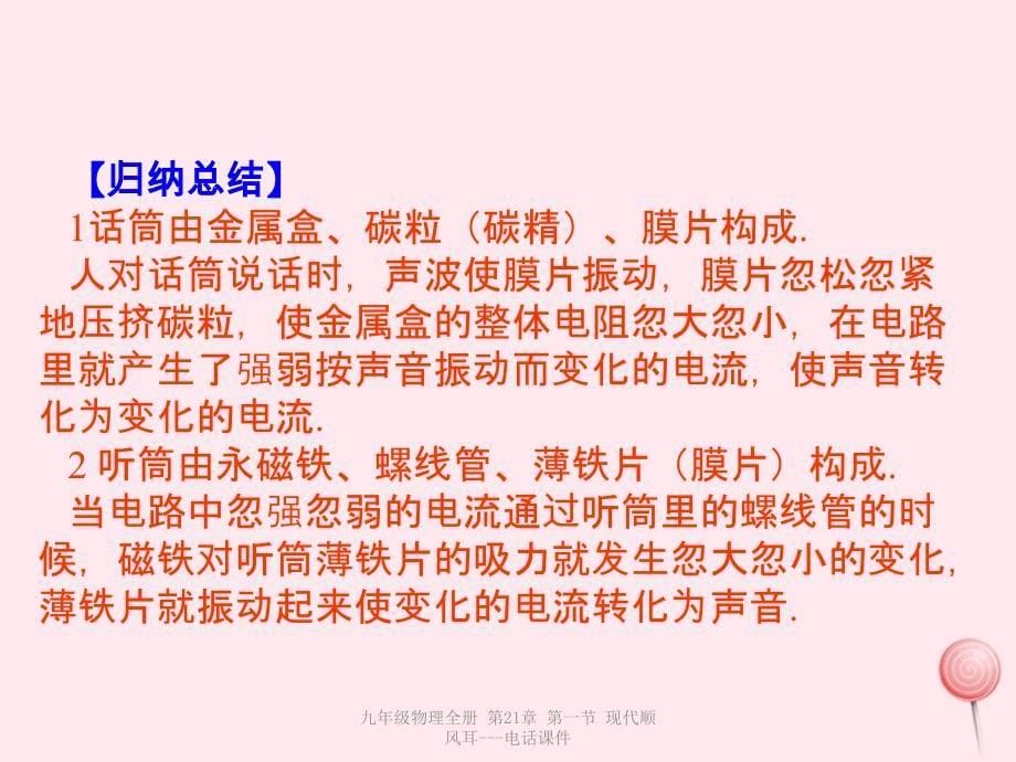 最新九年级物理全册第21章第一节现代顺风耳电话课件_第5页