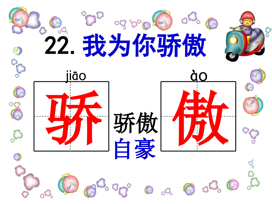 【精品】人教版小学语文二年级下册教案《我为你骄傲》课件（可编辑）_第2页