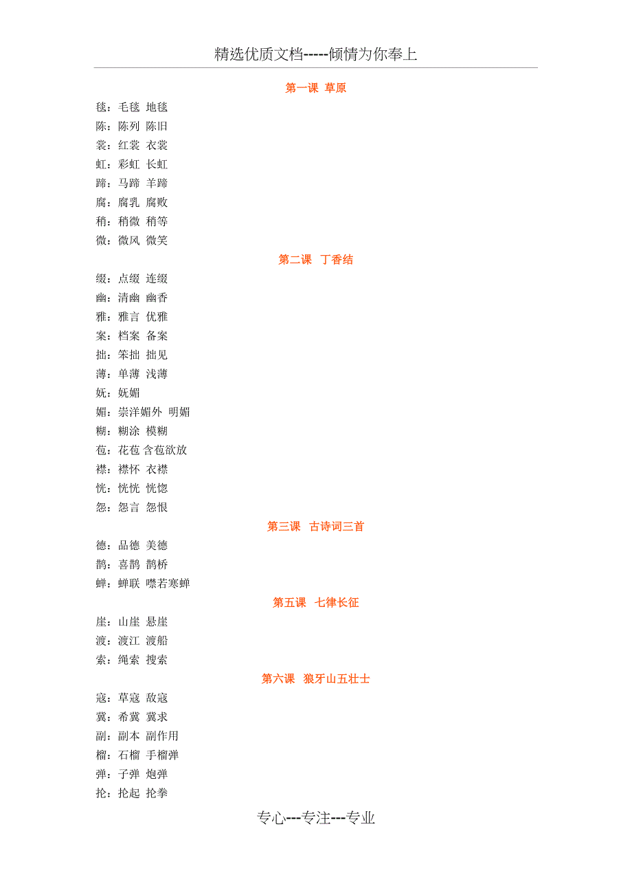 部编版六年级语文上册课文生字组词_第1页