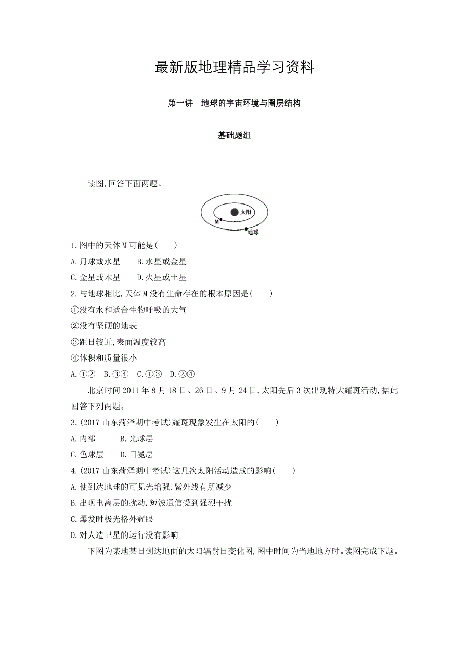 【最新】高考地理课标版一轮总复习检测：第二单元 行星地球 第一讲　地球的宇宙环境与圈层结构 Word版含答案_第1页
