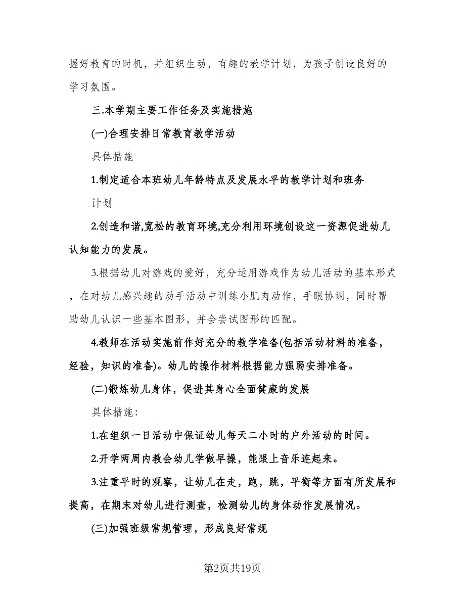 小班下学期工作计划参考样本（五篇）.doc_第2页