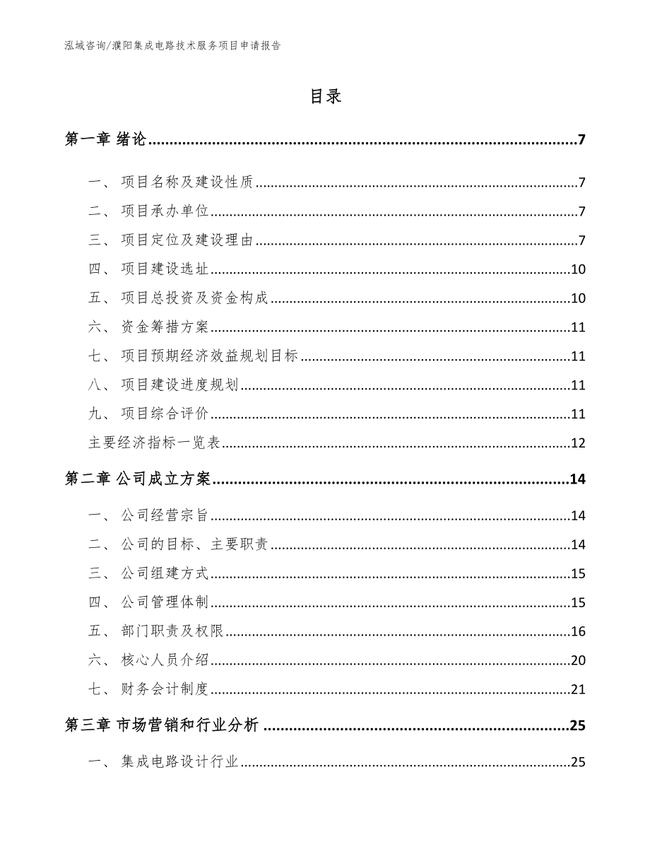 濮阳集成电路技术服务项目申请报告【范文】_第2页