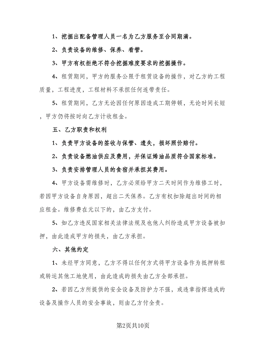 挖掘机租赁协议实常用版（四篇）.doc_第2页