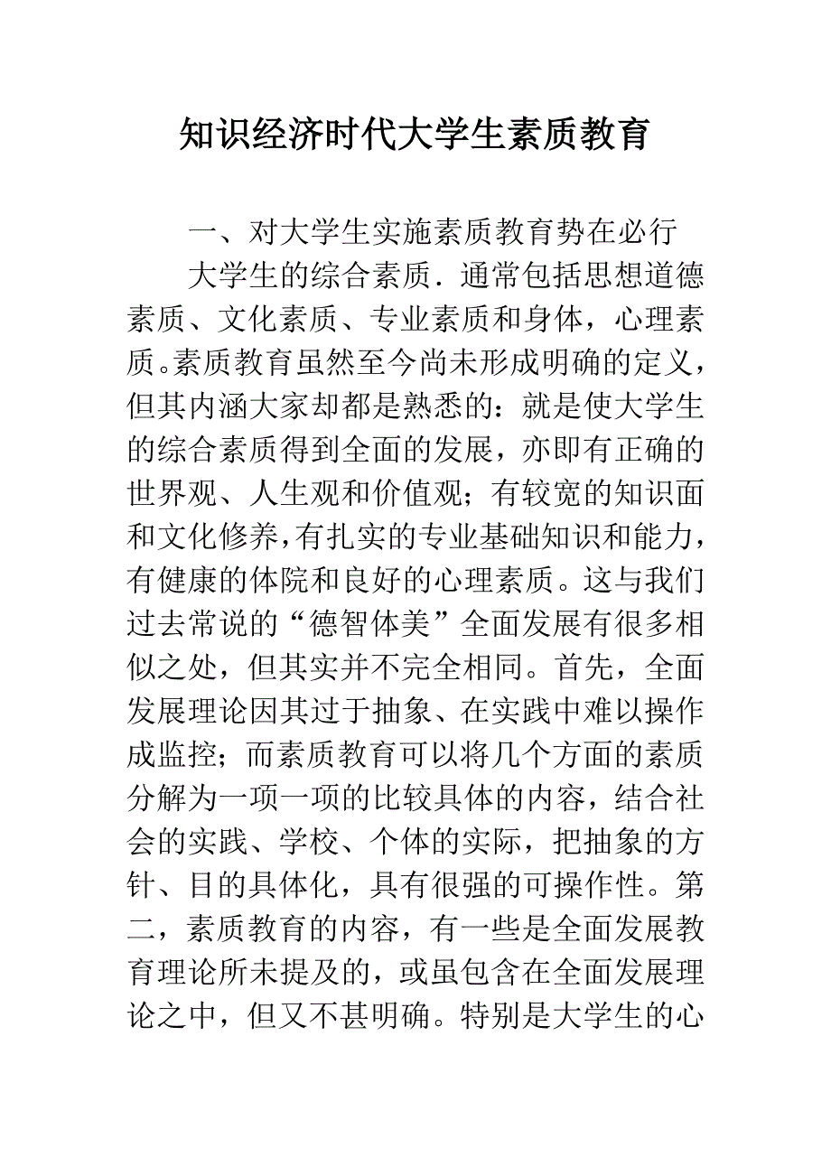 知识经济时代大学生素质教育_第1页