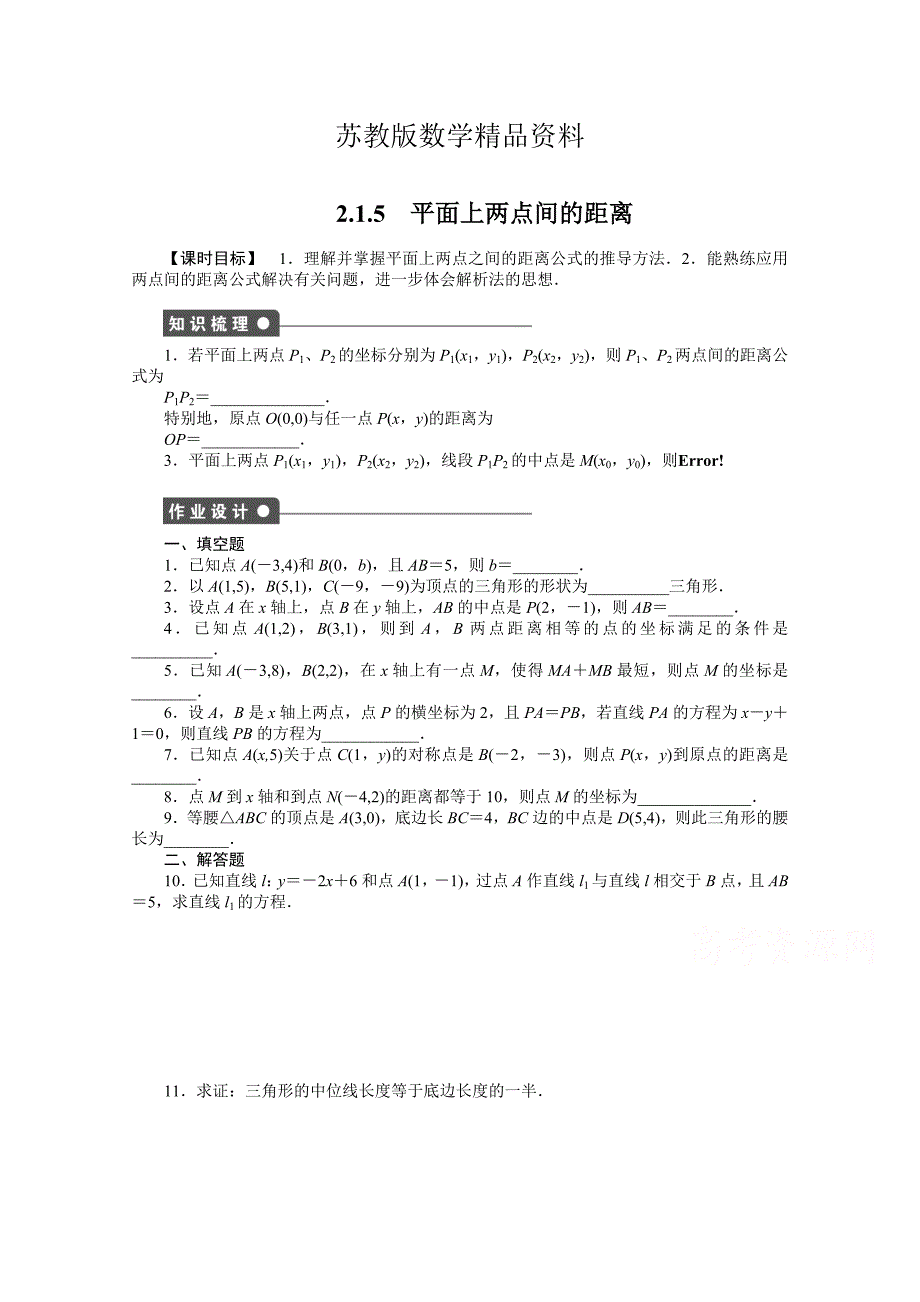 精品高中数学苏教版必修二 第二章平面解析几何初步 2．1．5 课时作业含答案_第1页