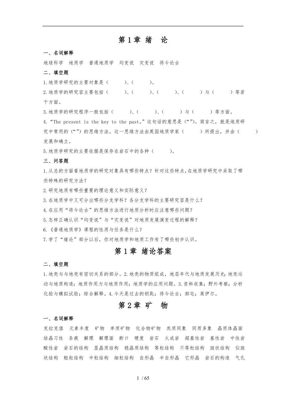 普通地质学舒良树各章作业习题与答案_11分解_第1页