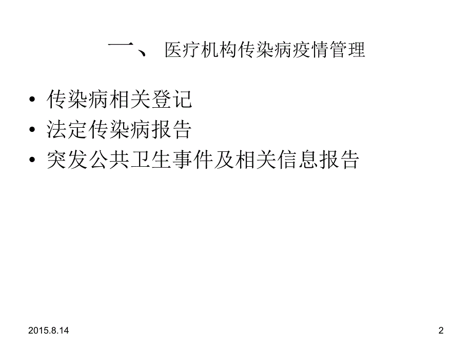 疫情报告培训ppt课件_第2页