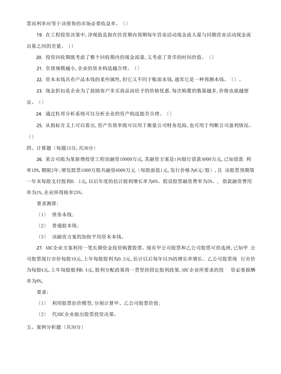 (2022更新）专科【财务管理】期末试题及答案（试卷号2038）_第3页