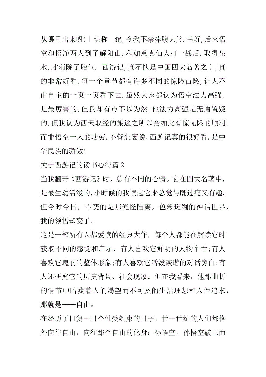 西游记第15回阅读心得体会（实用10篇）_第2页